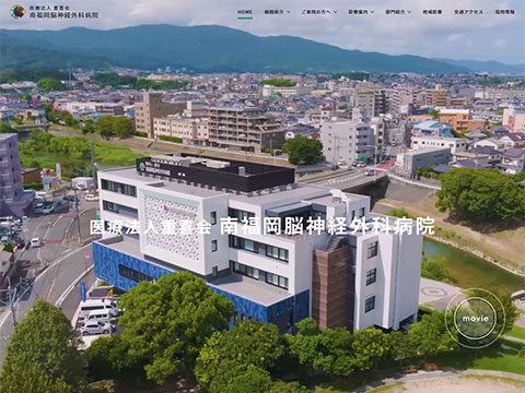 南福岡脳神経外科病院