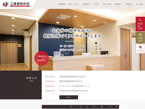 三鷹整形外科