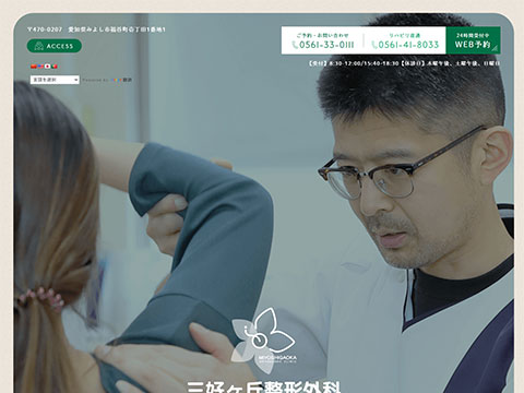 三好ヶ丘整形外科