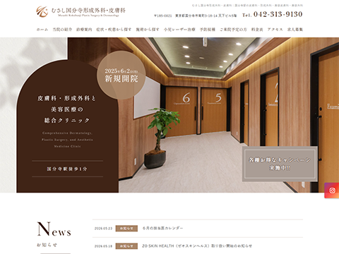 むさし国分寺形成外科・皮膚科