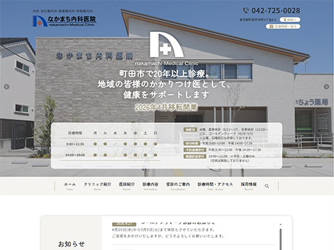 なかまち内科医院