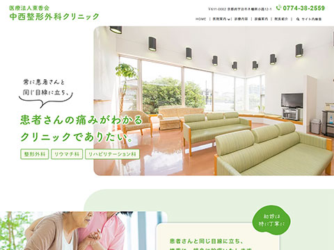 中西整形外科クリニック