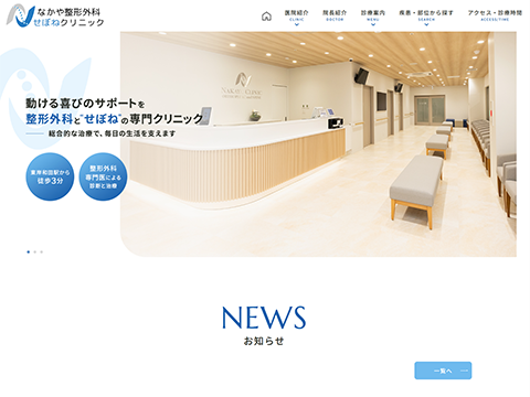なかや整形外科せぼねクリニック