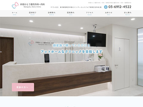 仲宿かとう整形外科・内科