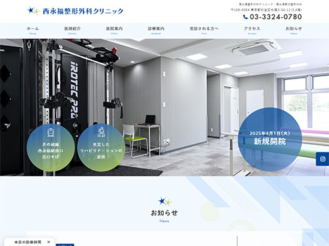 西永福整形外科クリニック