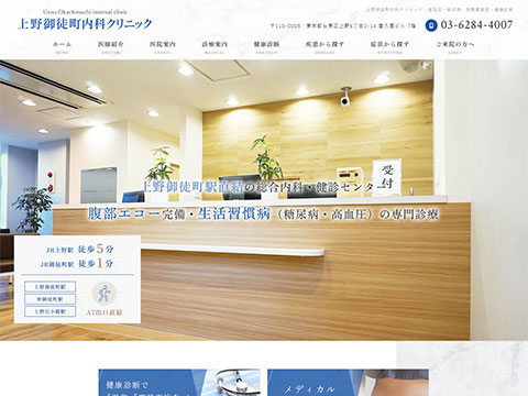 上野御徒町内科クリニック