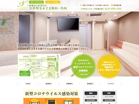 大井町なかじま眼科・内科