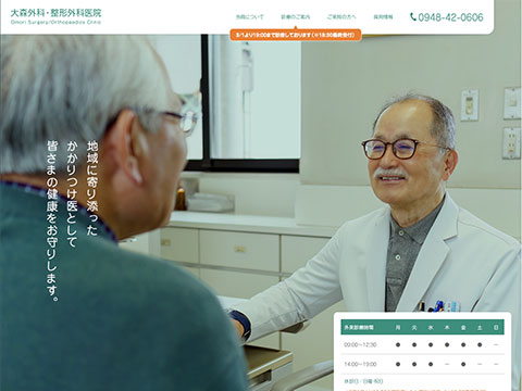 大森外科・整形外科医院