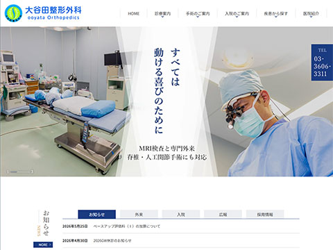 大谷田整形外科
