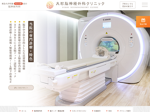 大石脳神経外科クリニック