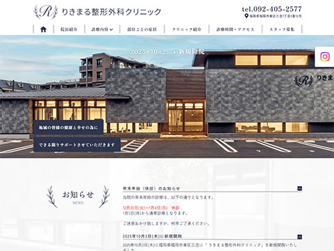 りきまる整形外科クリニック