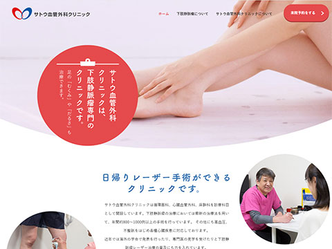 サトウ血管外科クリニック
