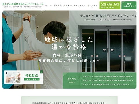 せんだがや整形外科リハビリクリニック