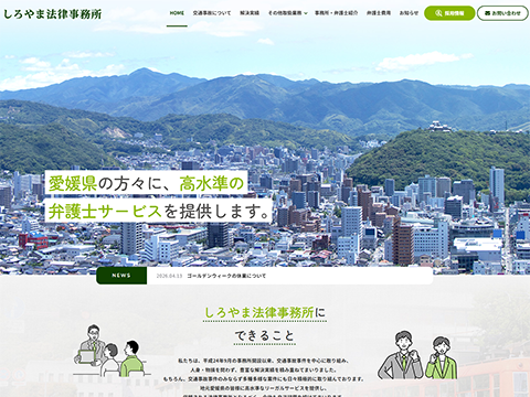 しろやま法律事務所