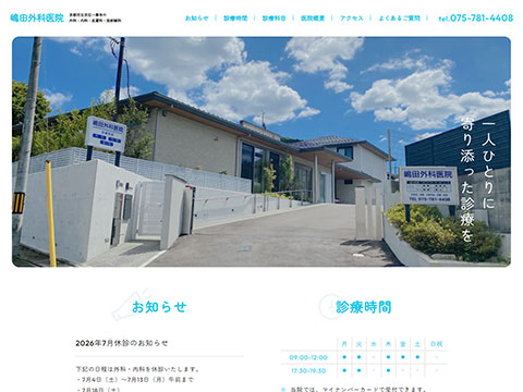 嶋田外科医院