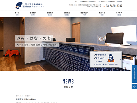 下北沢耳鼻咽喉科頭頸部外科クリニック