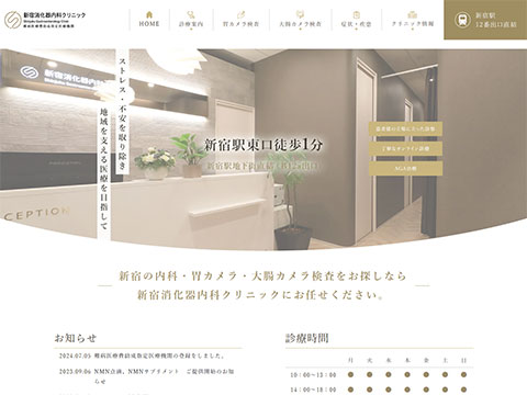新宿消化器内科クリニック