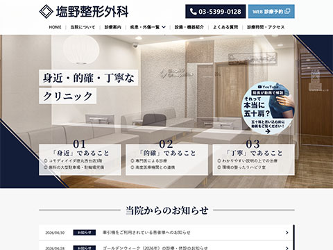 塩野整形外科