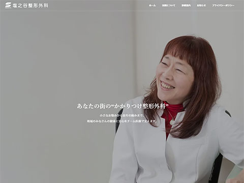 塩之谷整形外科