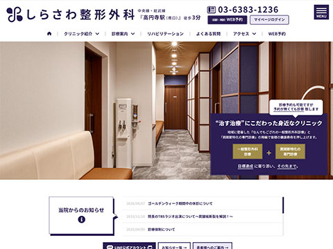 しらさわ整形外科