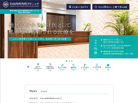 白山内科外科クリニック