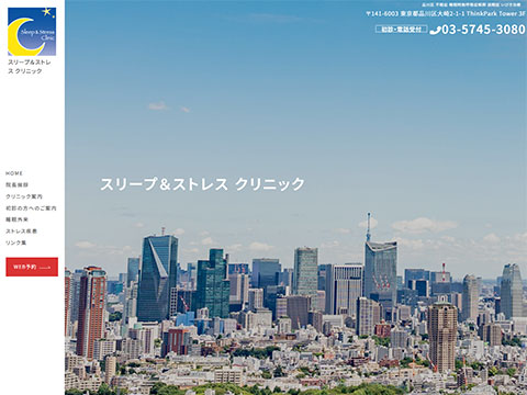 スリープ&ストレスクリニック