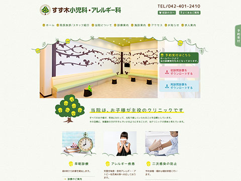 すず木小児科・アレルギー科
