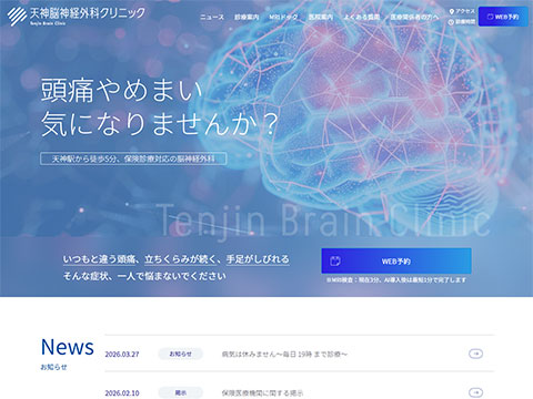 天神脳神経外科クリニック