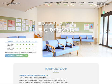 とこなめ整形外科