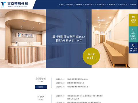東京整形外科ひざ・こかんせつクリニック