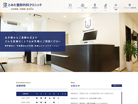 とみた整形外科クリニック
