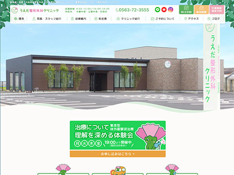 うえだ整形外科クリニック