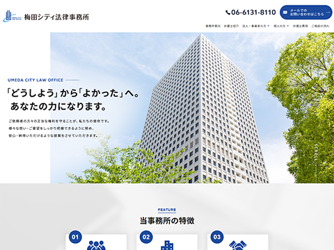 梅田シティ法律事務所