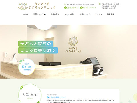 うさぎの丘 こころのクリニック