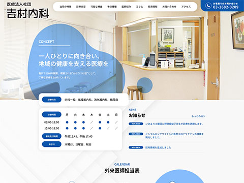 吉村内科