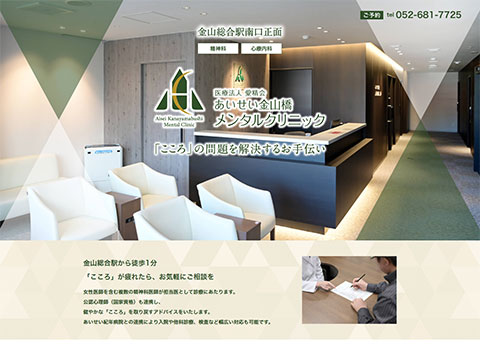 あいせい金山橋メンタルクリニック