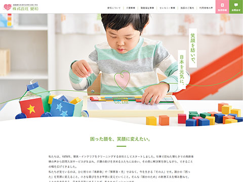 愛和