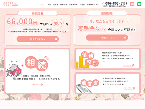 あかだあきこ司法書士事務所