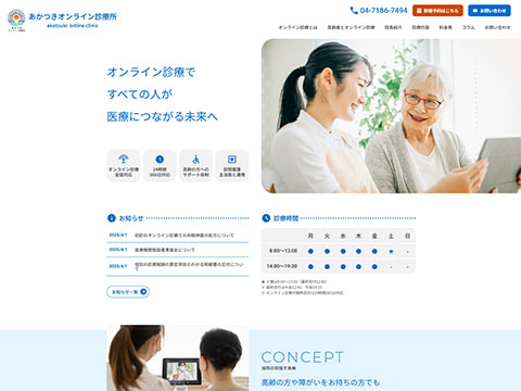 あかつきオンライン診療所