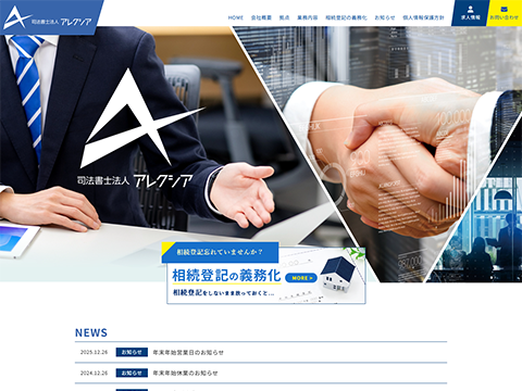 司法書士法人アレクシア
