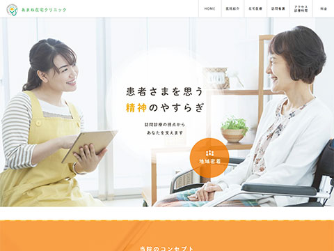 東京あまね在宅クリニック