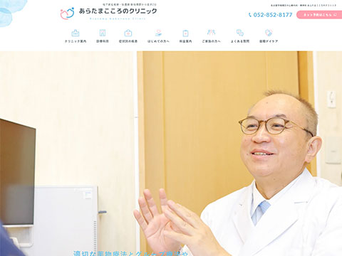 あらたまこころのクリニック
