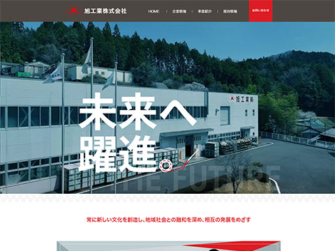 旭工業株式会社