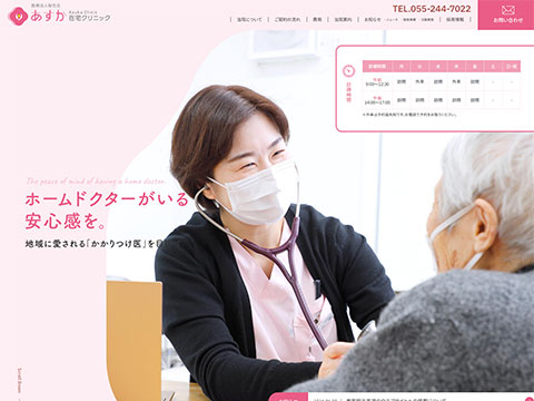 あすか在宅クリニック
