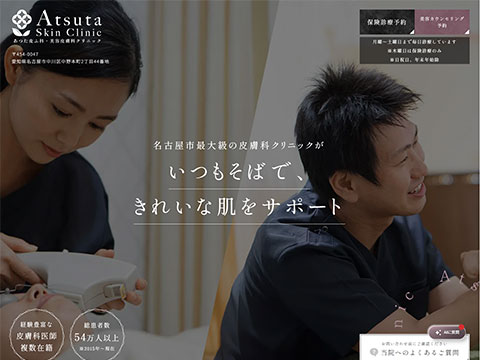 あつた皮ふ科・美容皮膚科クリニック
