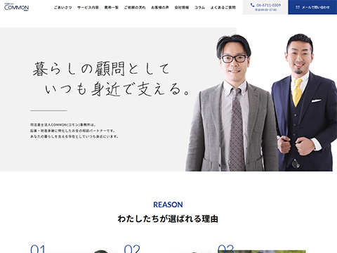 司法書士法人COMMON(コモン)事務所