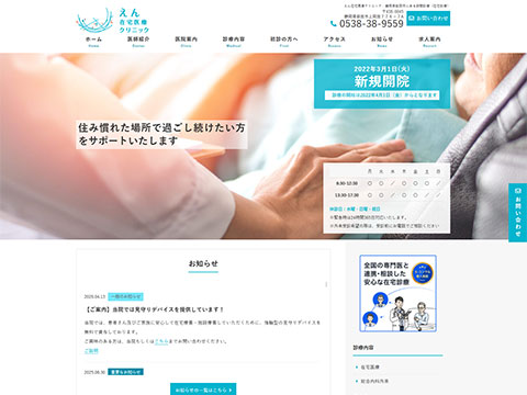 えん在宅医療クリニック