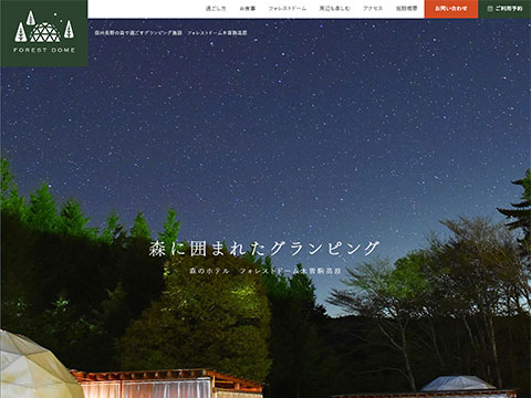 フォレストドーム木曽駒高原