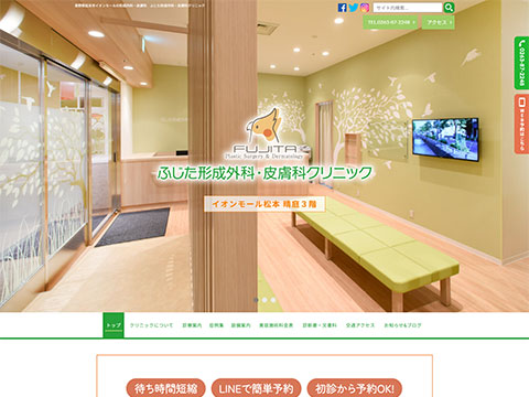 ふじた形成外科・皮膚科クリニック