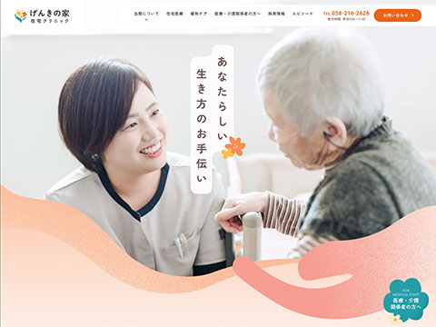 げんきの家在宅クリニック